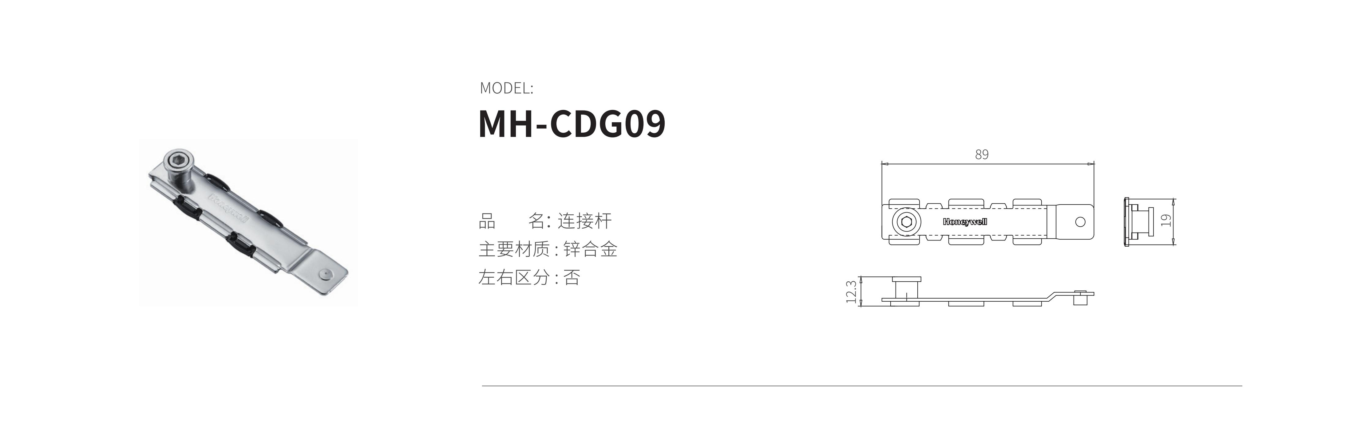 MH-CDG09（连接杆）