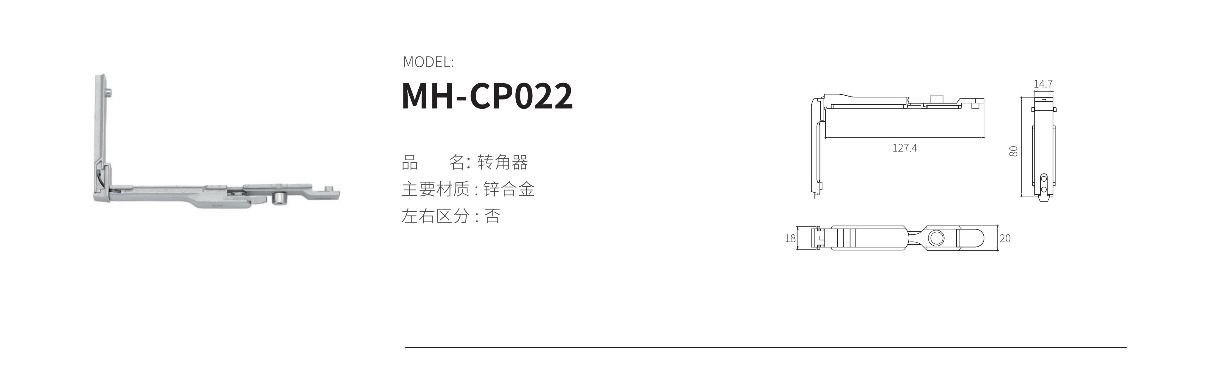 MH-CP022（转角器）
