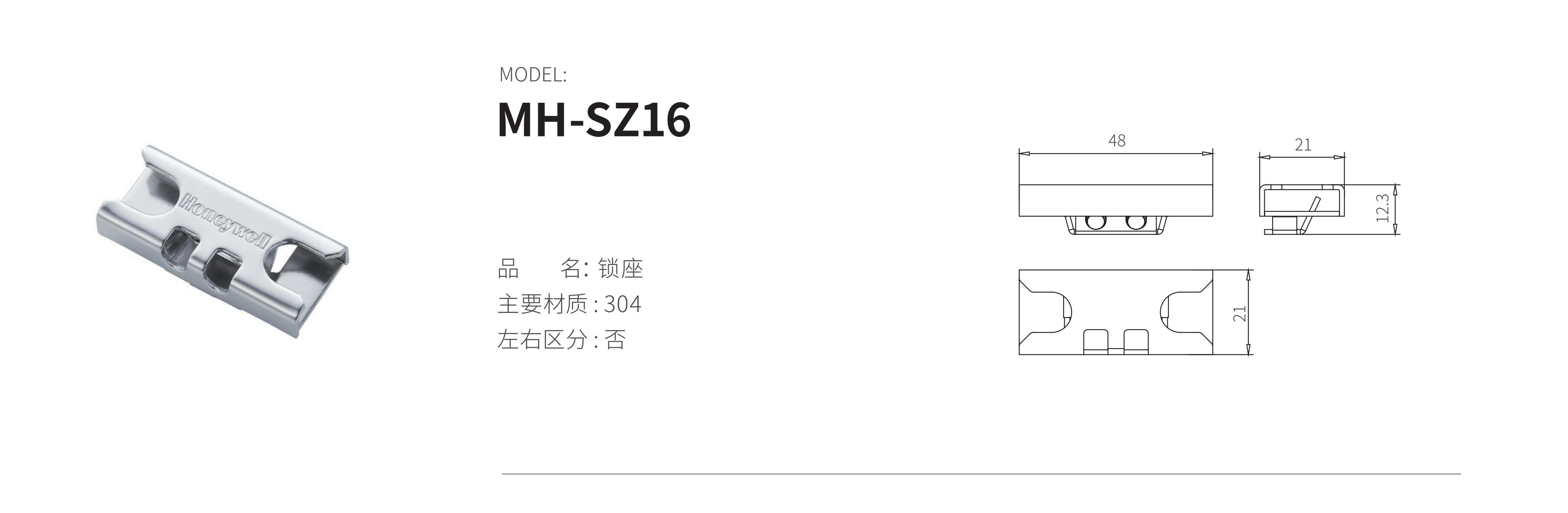 MH-SZ16（锁座）