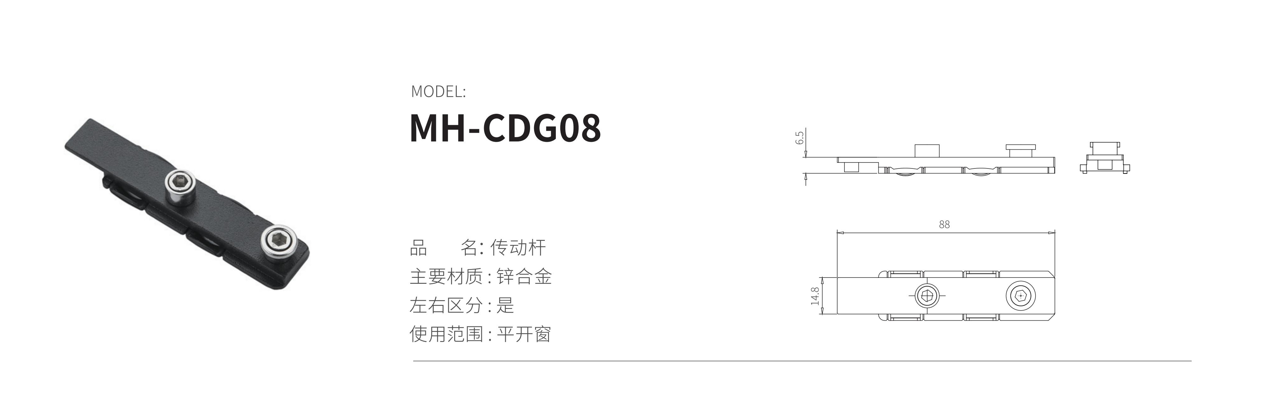 MH-CDG08（传动杆）