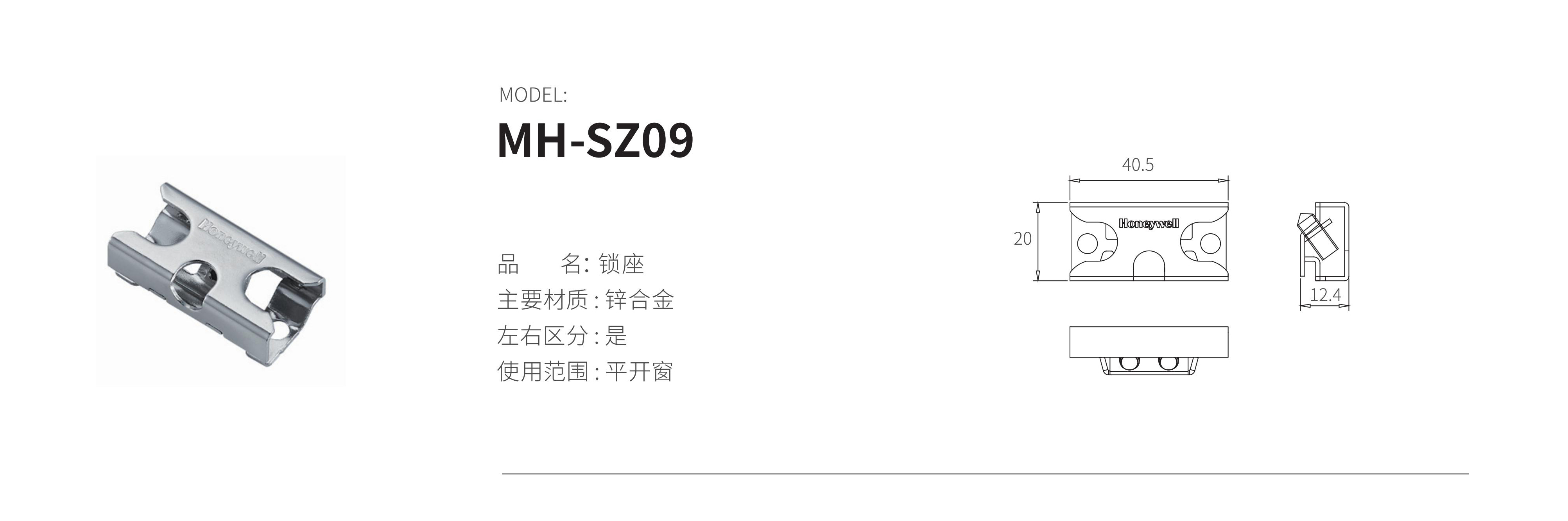 MH-SZ09（锁座）