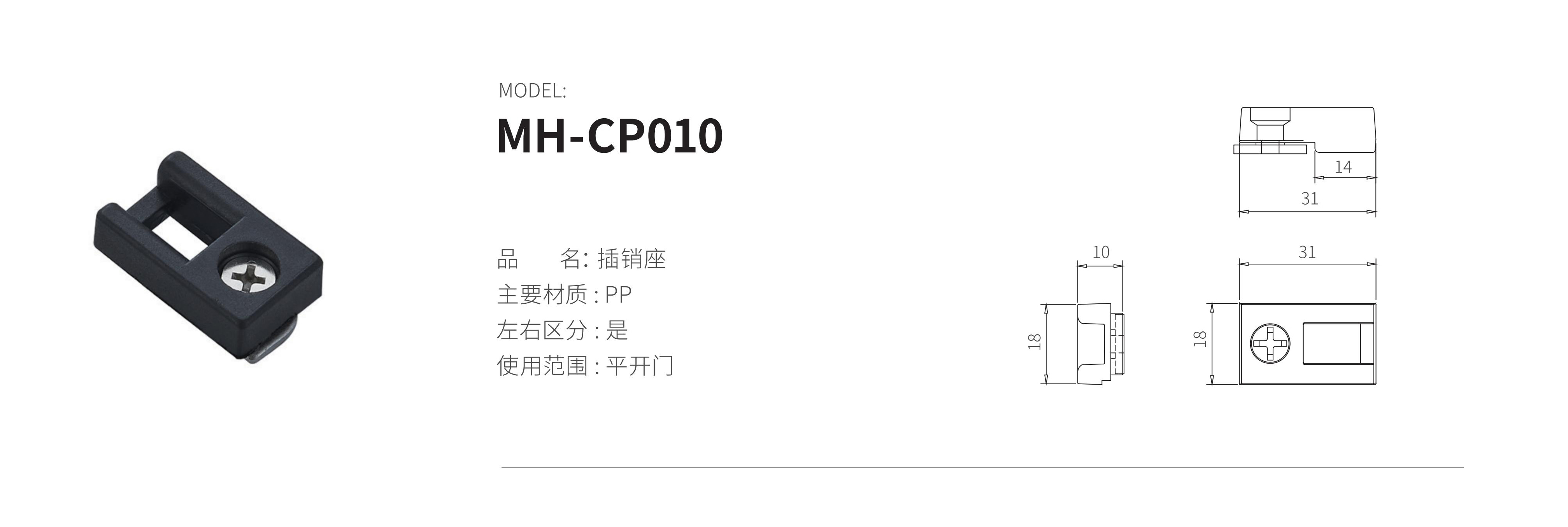 MH-CP010（插销座）