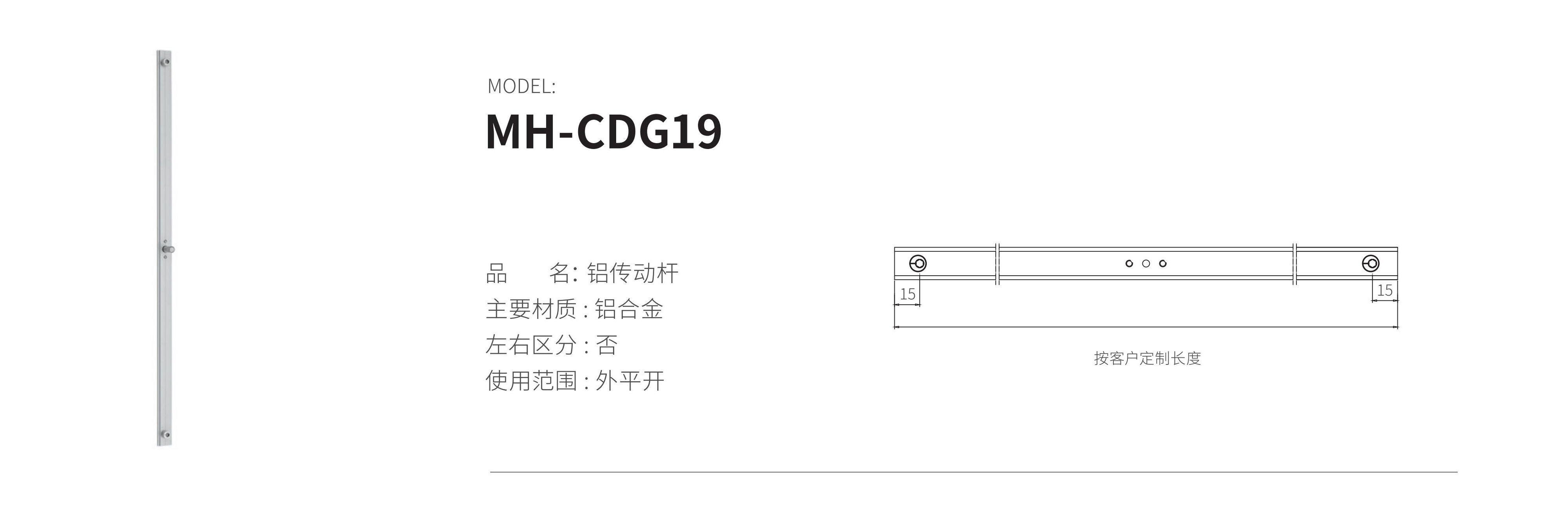 MH-CDG19（铝杆）