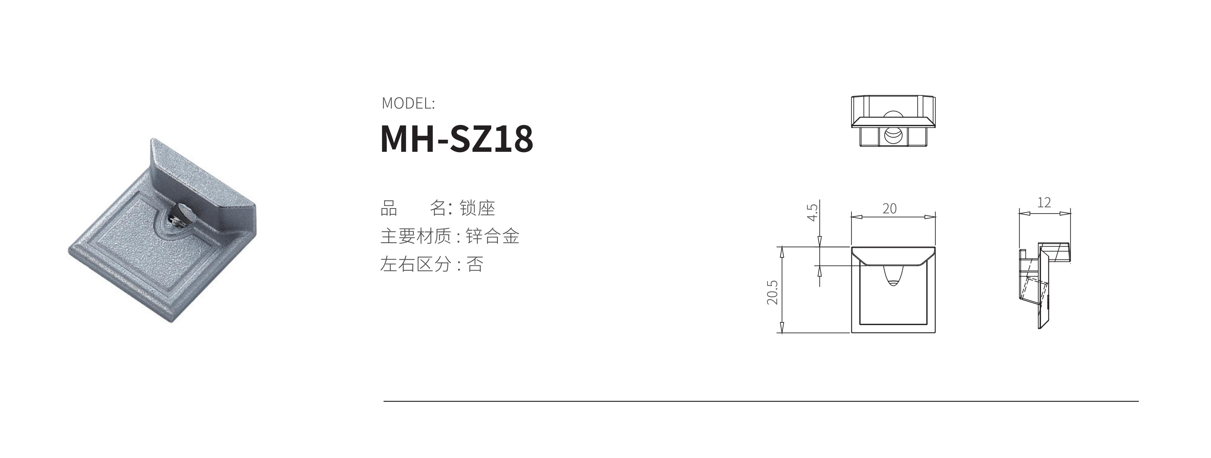 MH-SZ18（锁座）