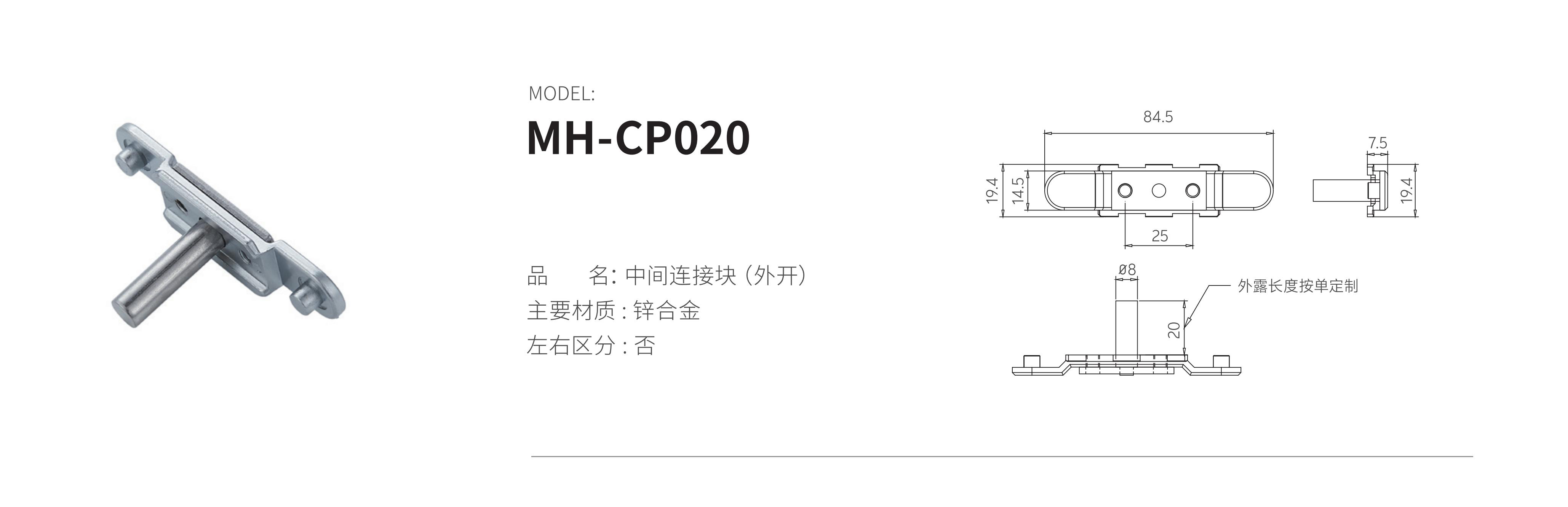 MH-CP020（中间连接块）