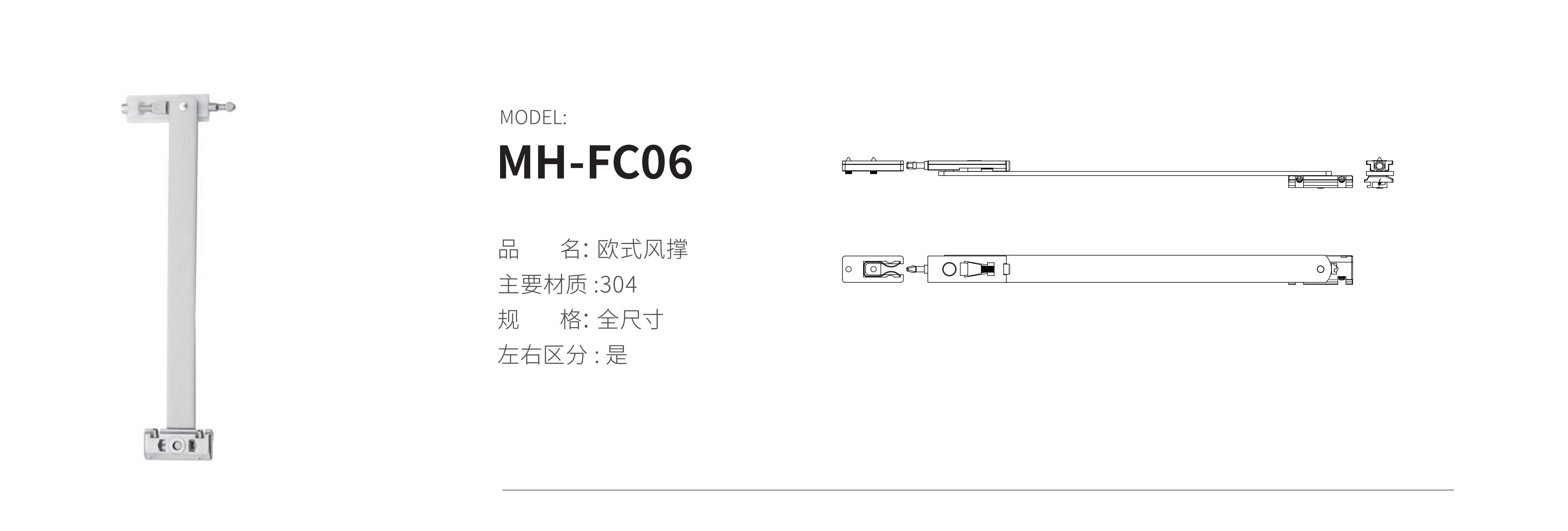 MH-FC06（风撑）