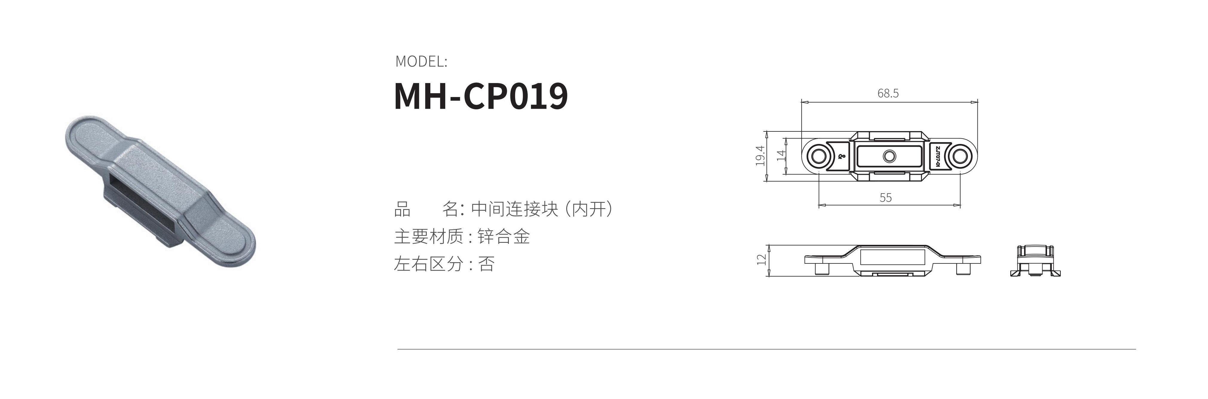 MH-CP019（中间连接块）