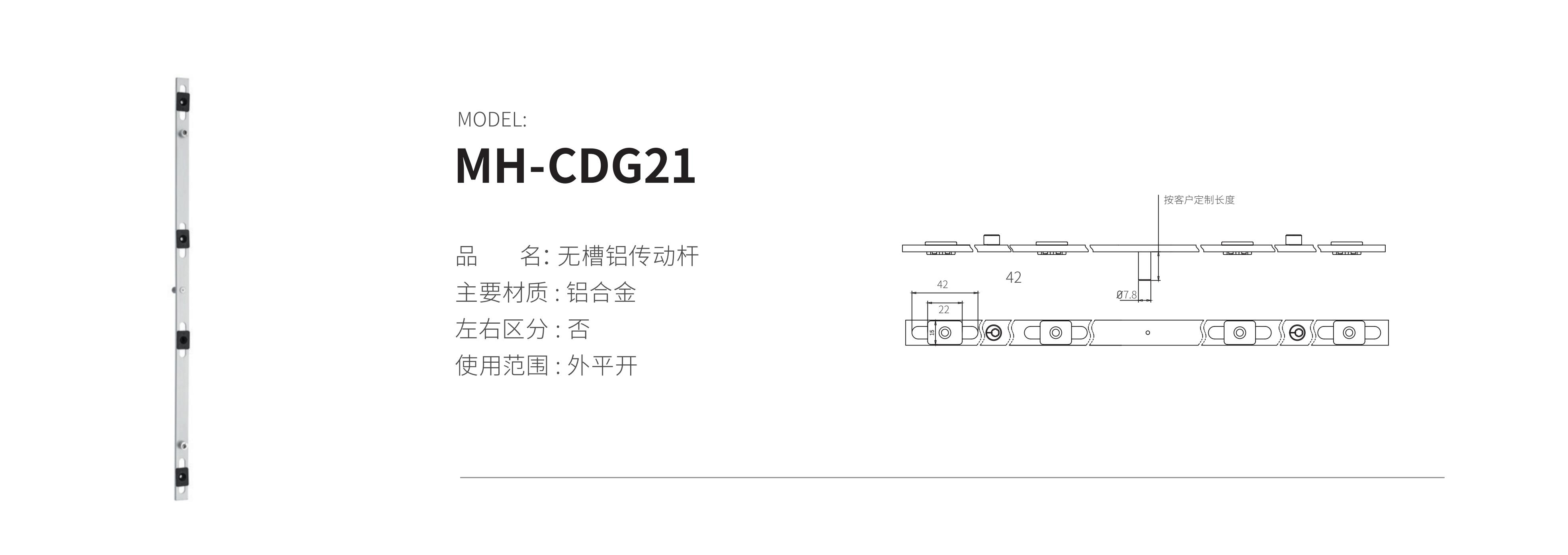 MH-CDG21（铝杆）