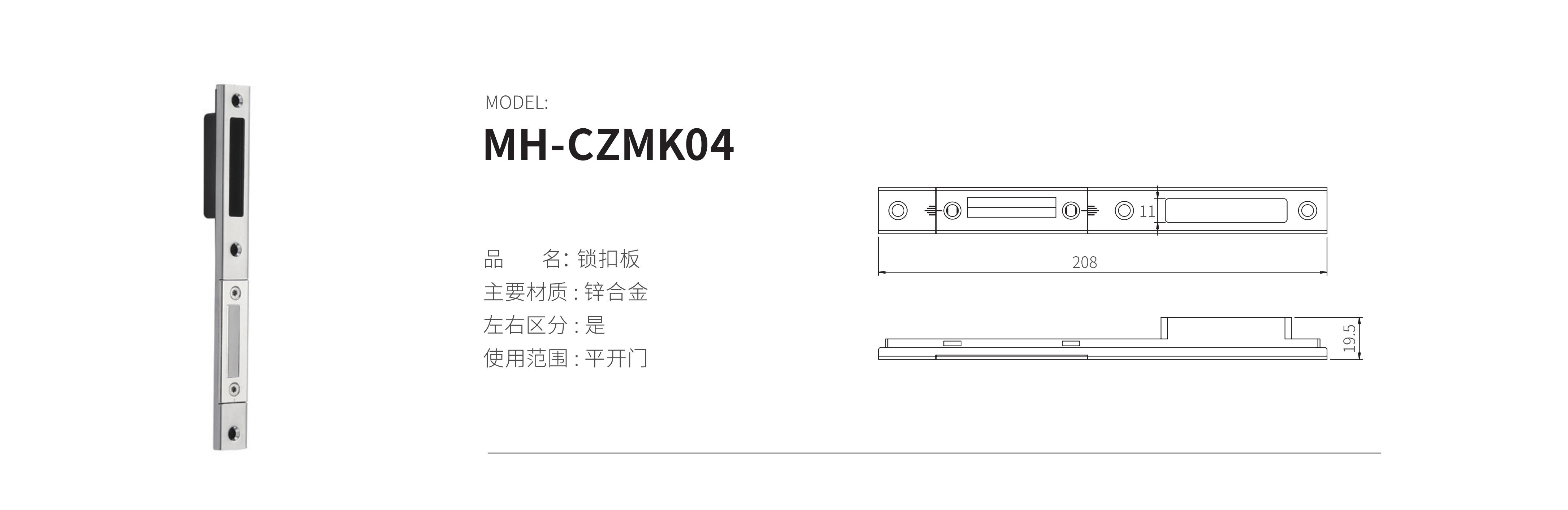 MH-CZMK04（锁扣板）