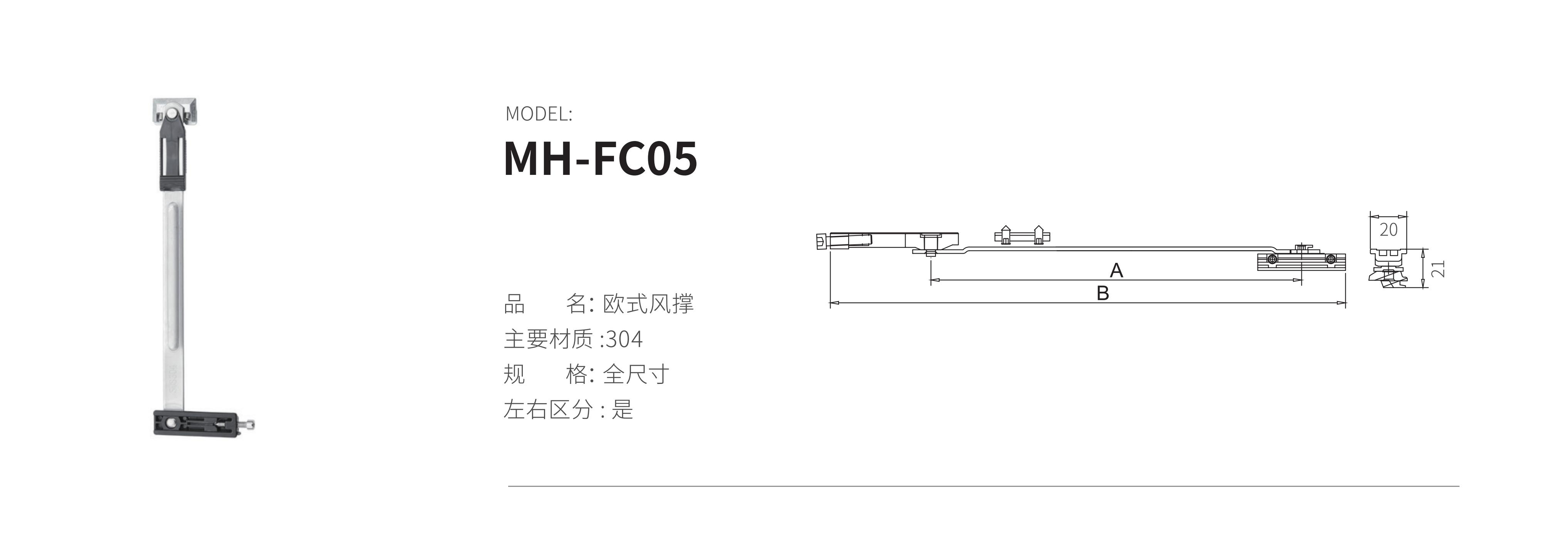 MH-FC05（风撑）