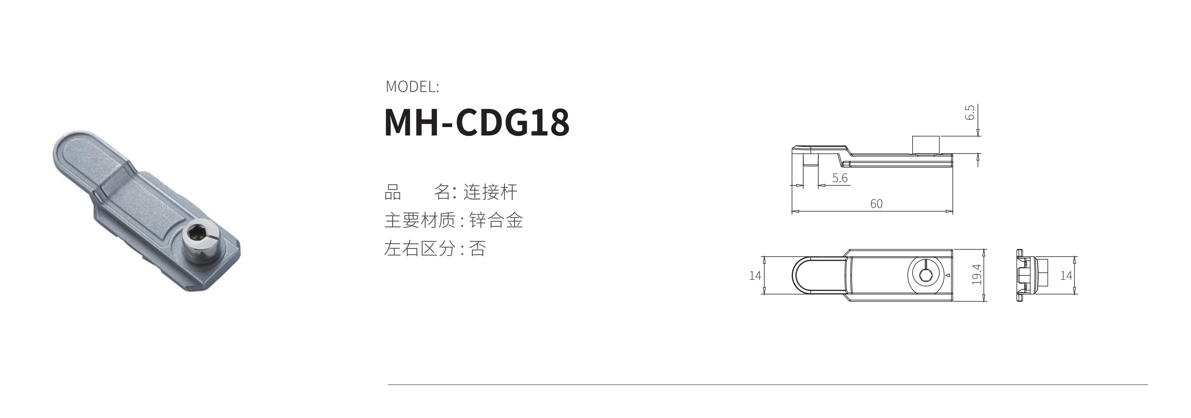 MH-CDG18（连接杆）