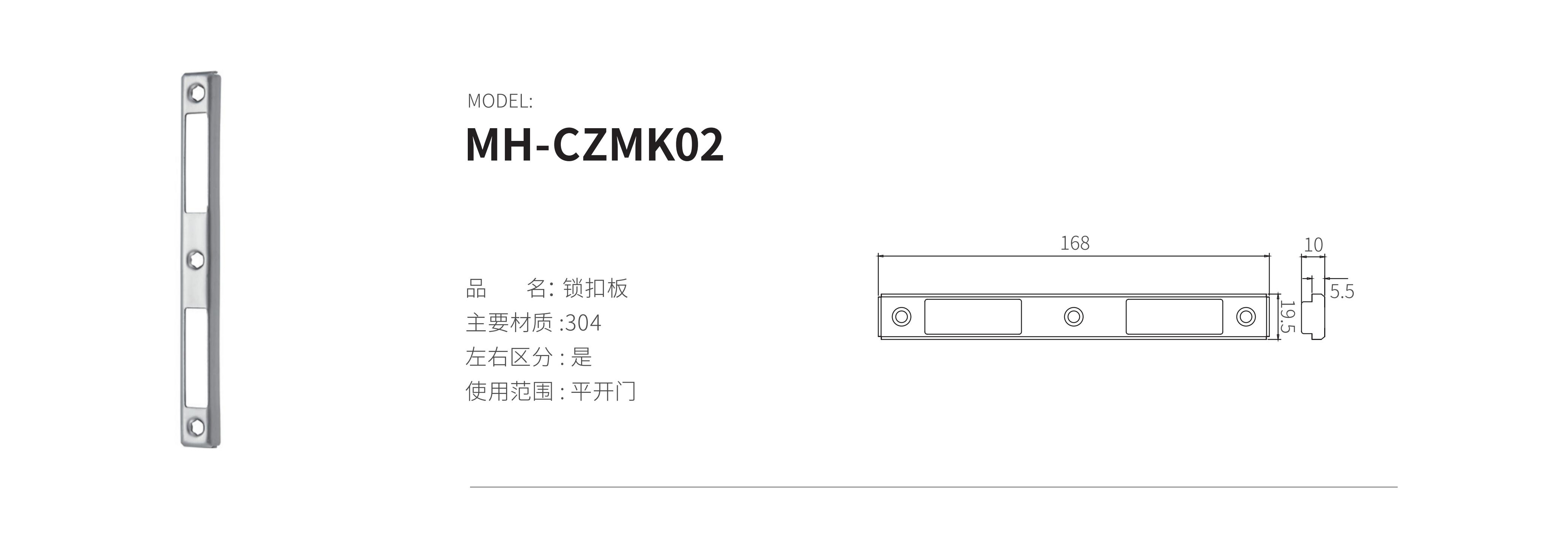 MH-CZMK02（锁扣板）