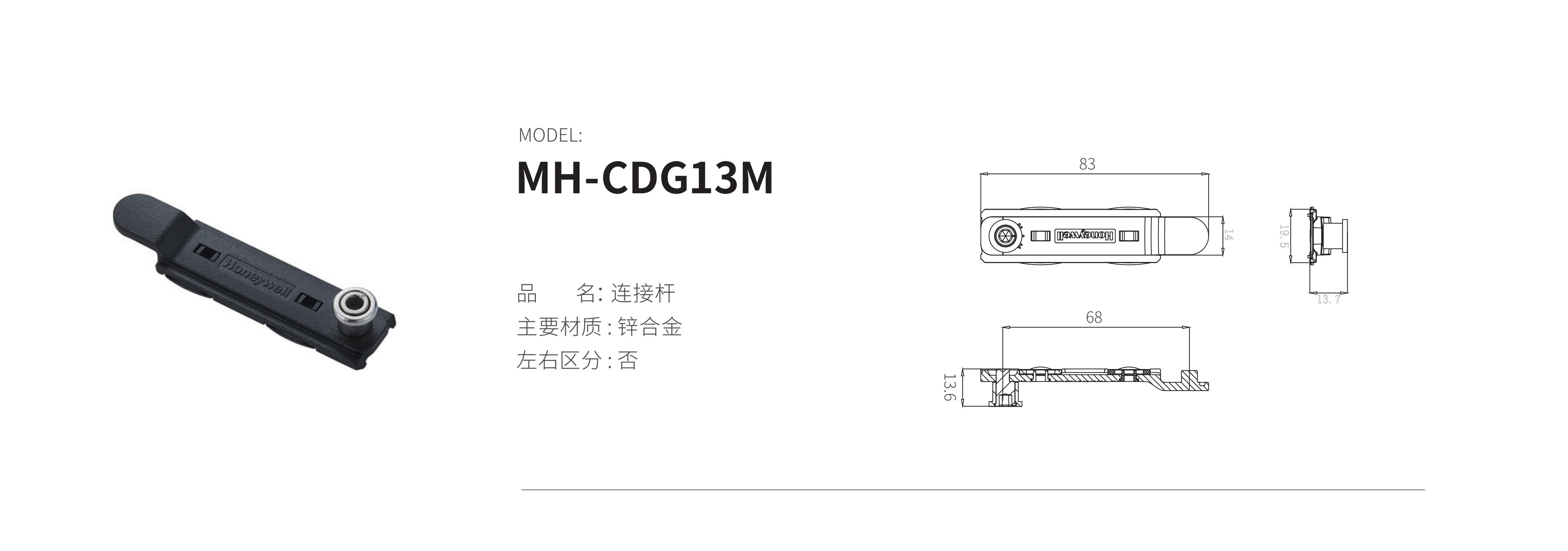 MH-CDG13M（连接杆）