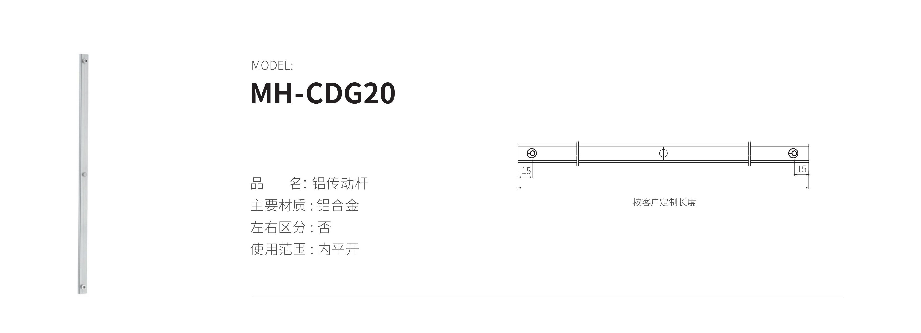 MH-CDG20（铝杆）