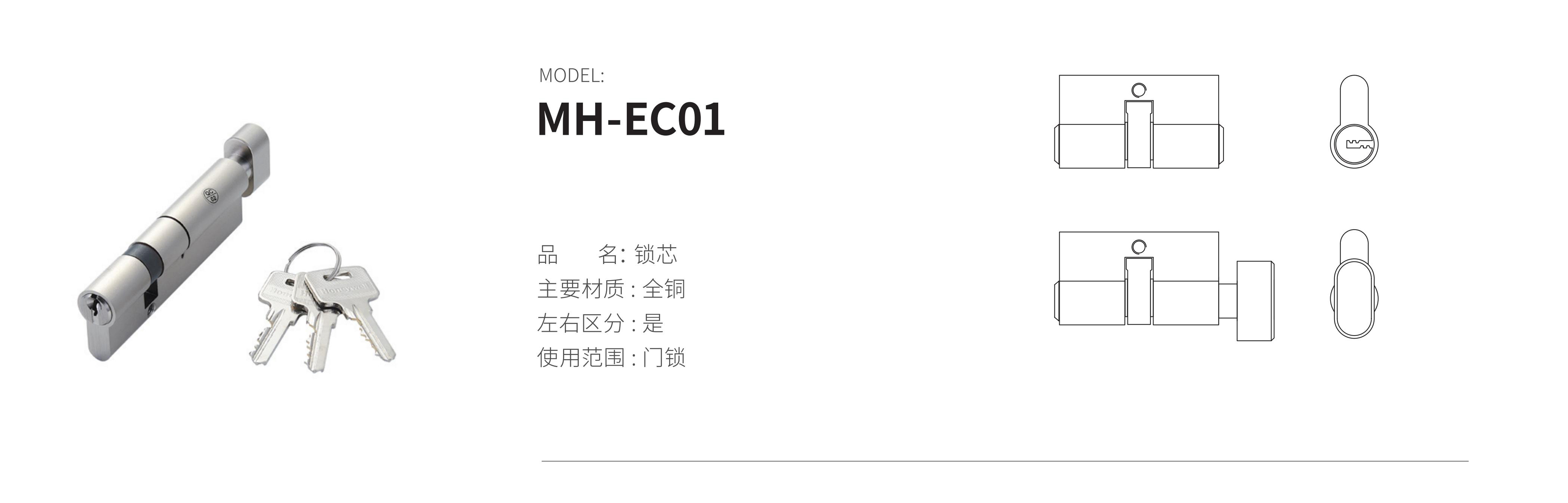 MH-EC01（锁芯）