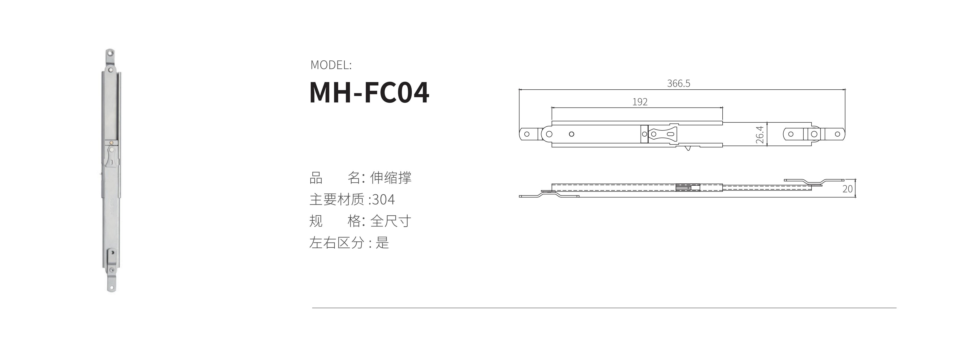 MH-FC04（伸缩撑）