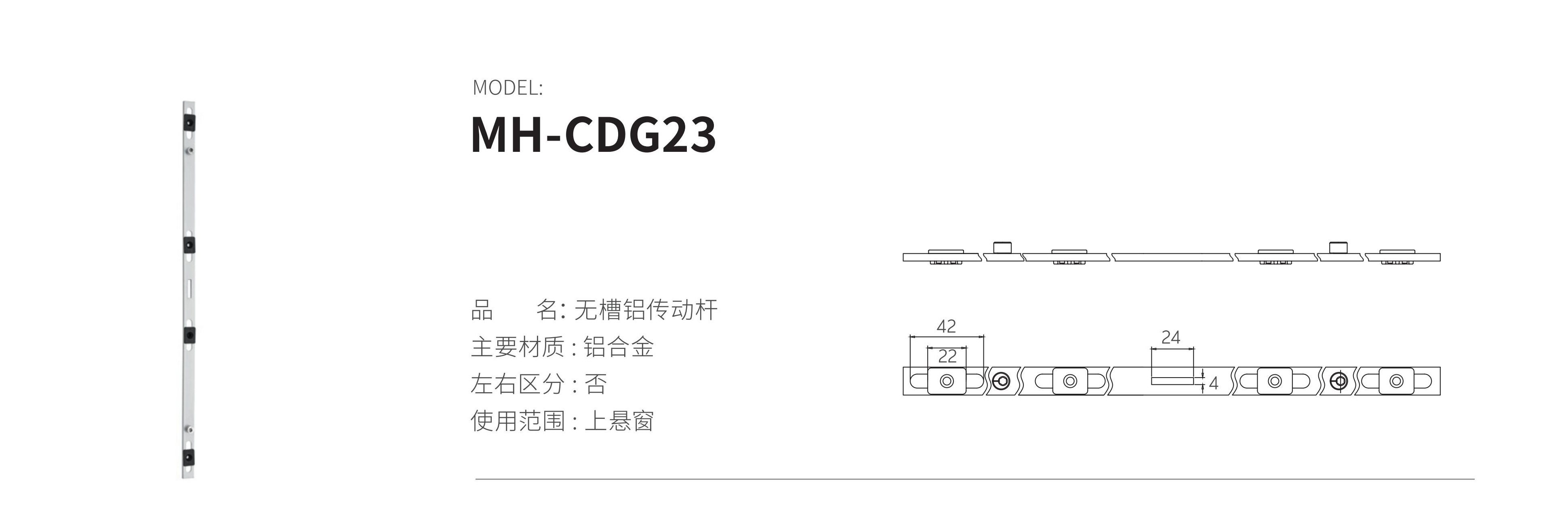 MH-CDG23（铝杆）