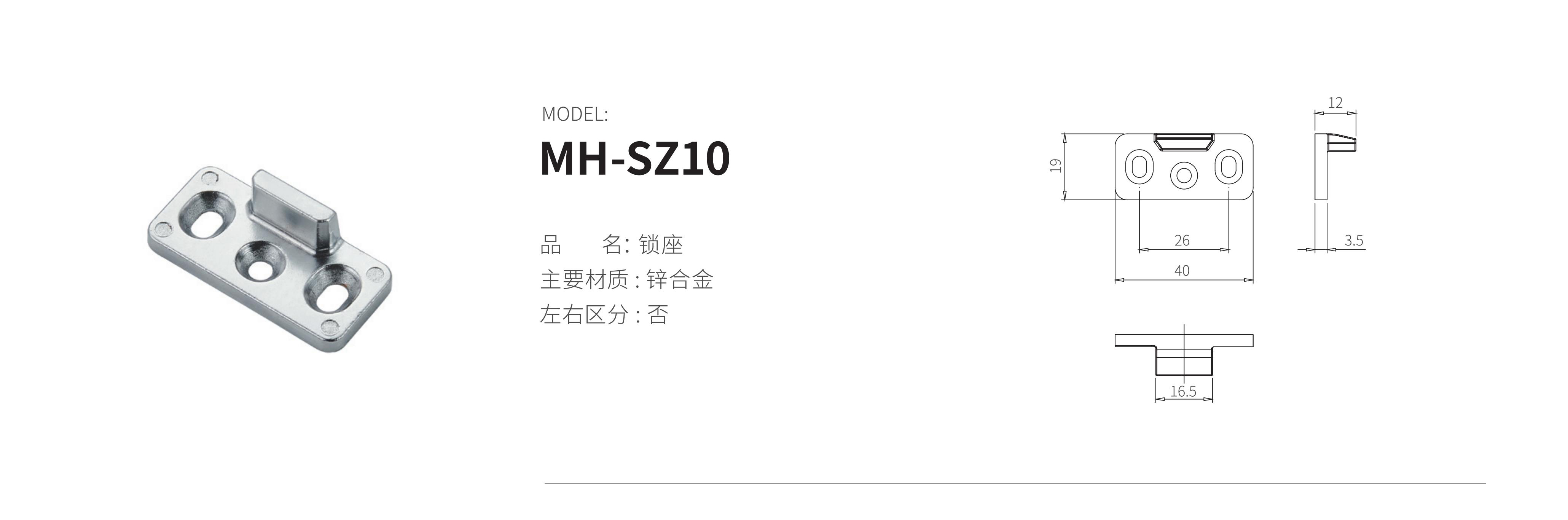 MH-SZ10（锁座）