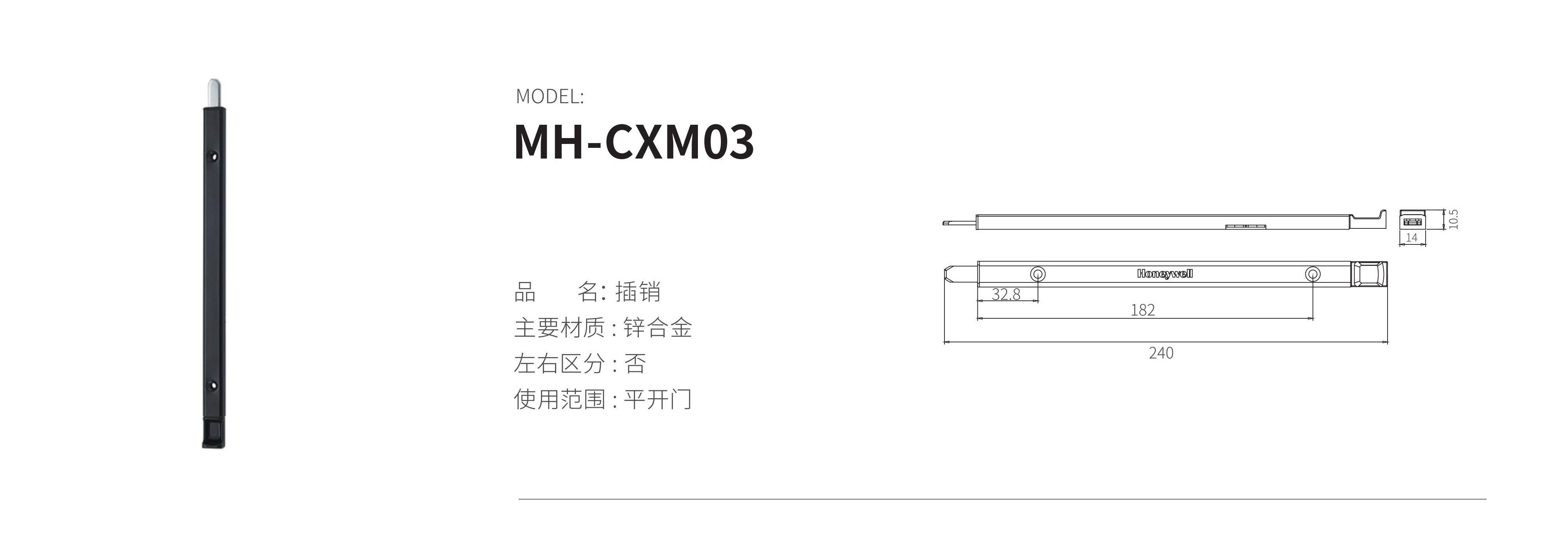 MH-CXM03（插销）