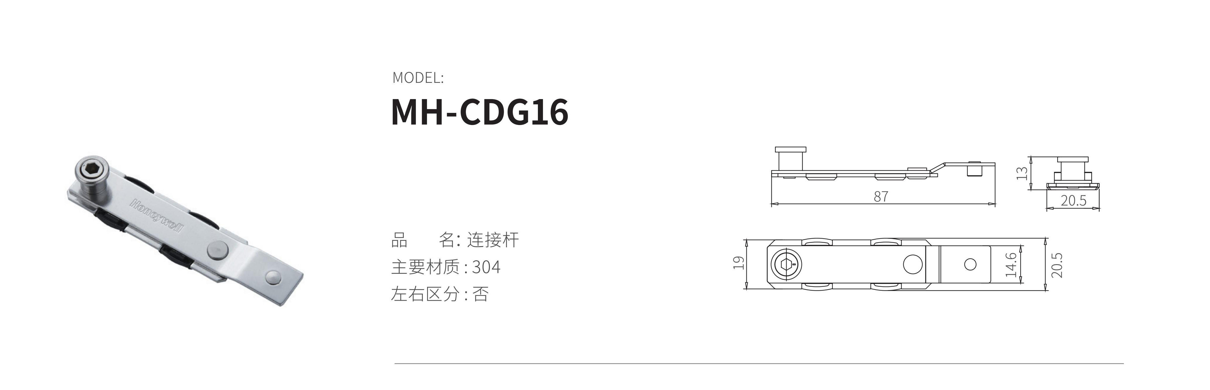 MH-CDG16（连接杆）