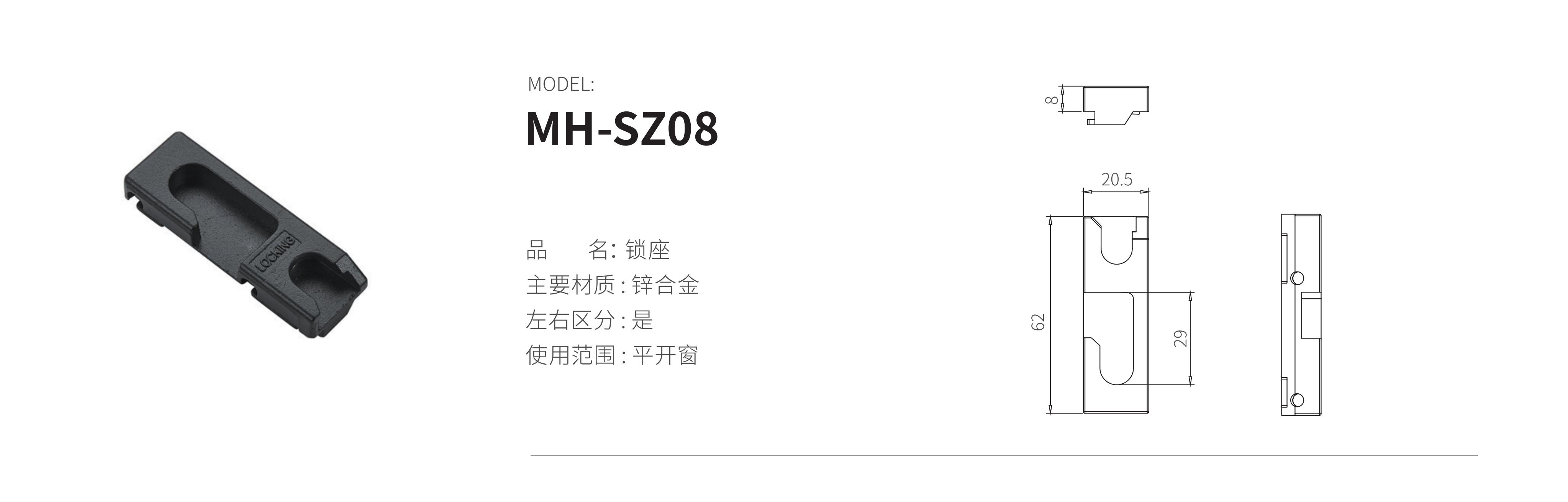 MH-SZ08（锁座）