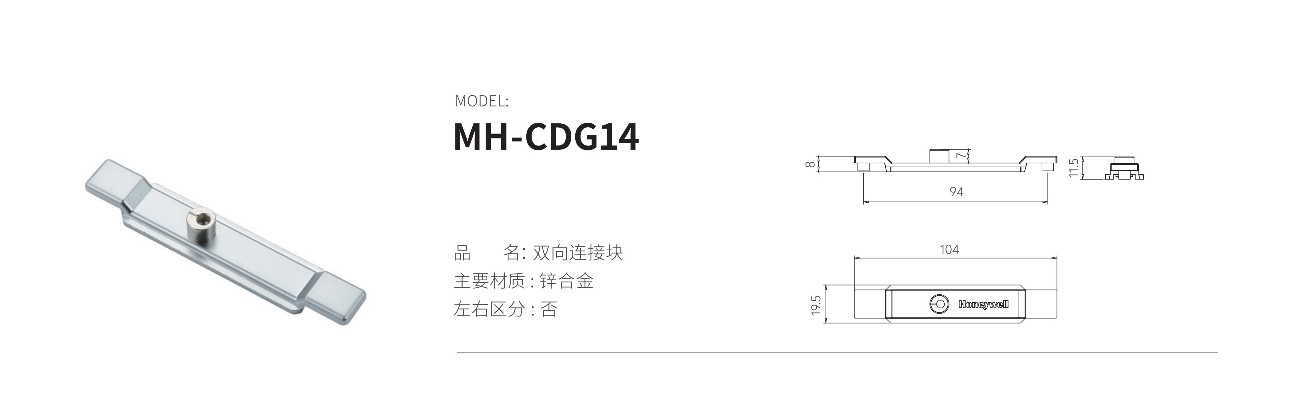 MH-CDG14（双向连接块）