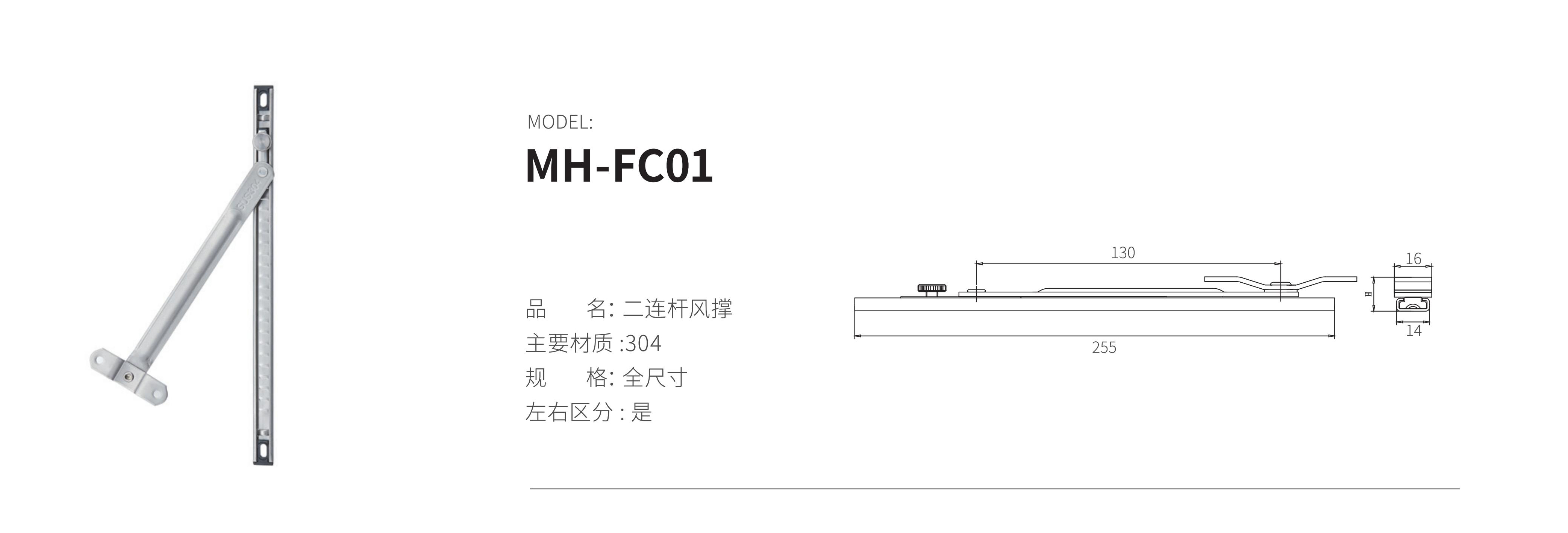 MH-FC01（风撑）