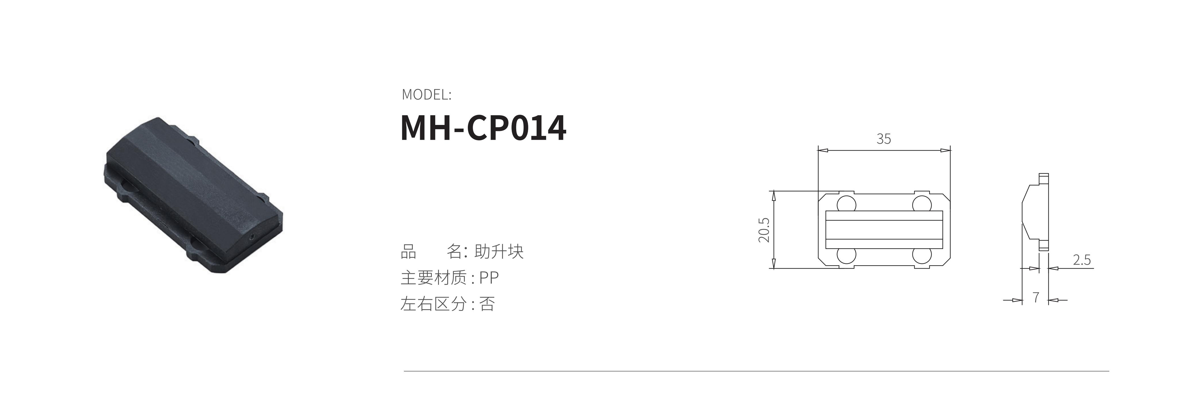 MH-CP014（助升块）