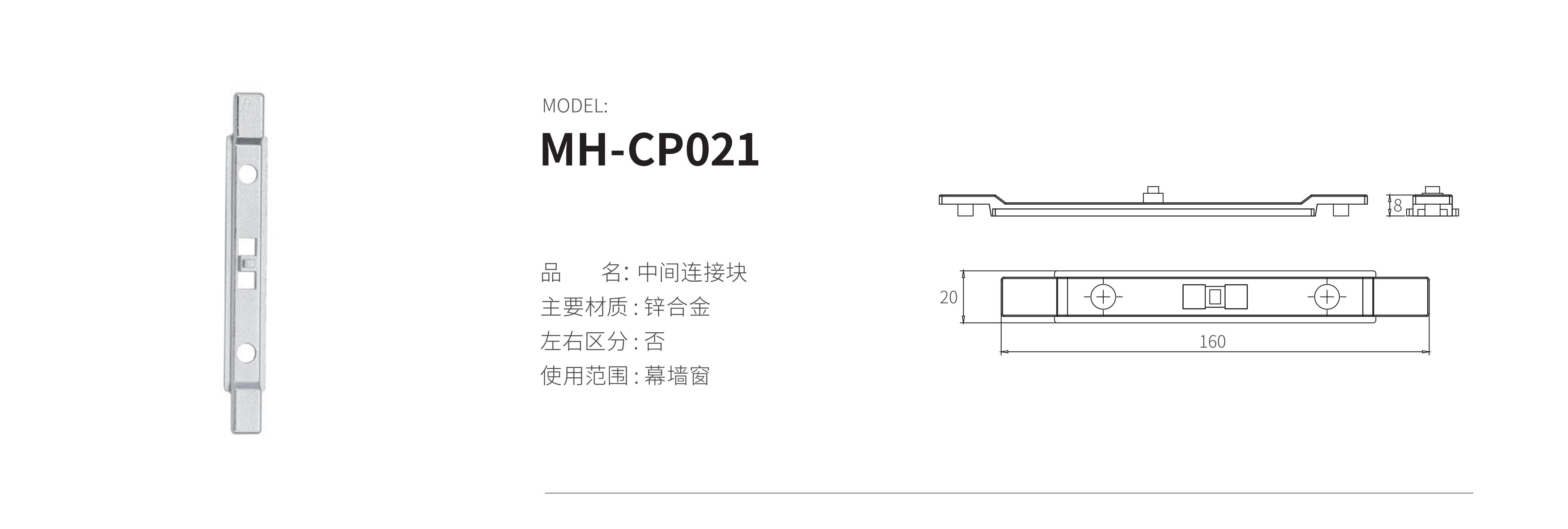 MH-CP021（中间连接块）