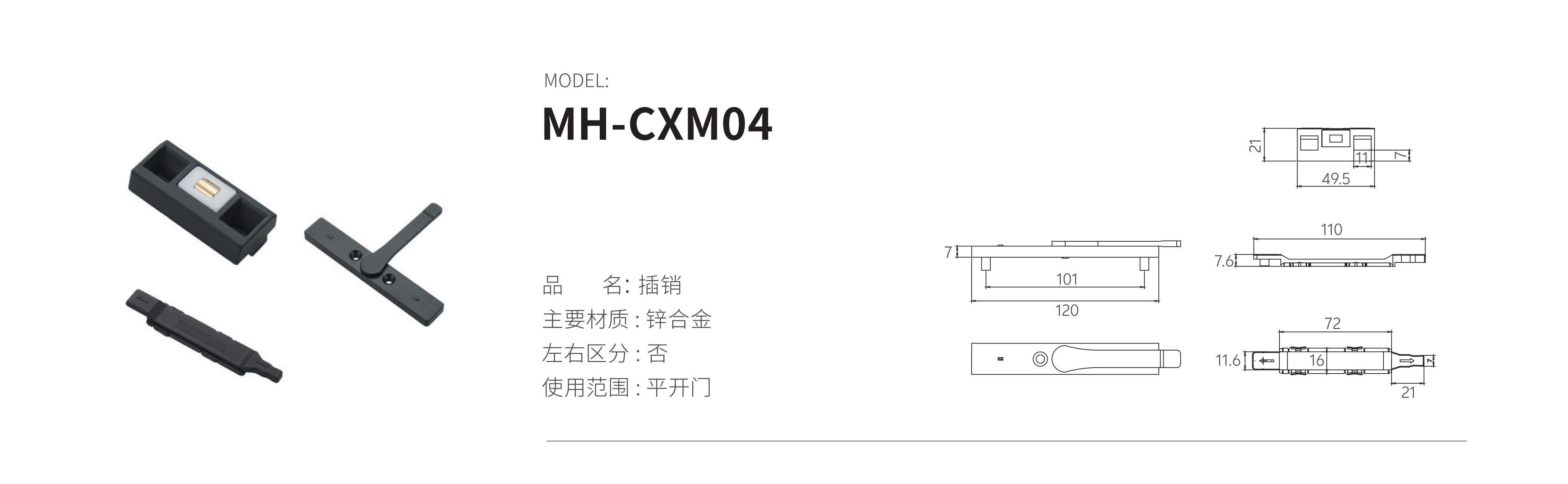 MH-CXM04（插销）